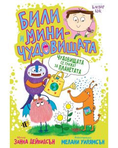 Били и миничудовищата - чудовищата се грижат за планетата - корица