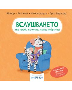 Корична илюстрация на книжката „Вслушването те прави по-умна, малка зебричке“ – детска книга с твърди страници за социални умения