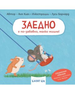 Корична илюстрация на книжката „Заедно е по-забавно, малко мишле!“ – детска книга с твърди страници за уважение и сътрудничество