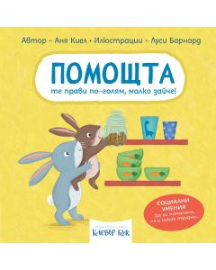 Корична илюстрация на „Помощта те прави по-голям, малко зайче!“ – книжка за деца с твърди корици