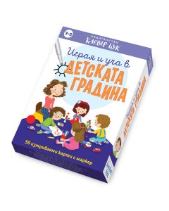 Кутия на изтриваемите карти Играя и уча в детската градина