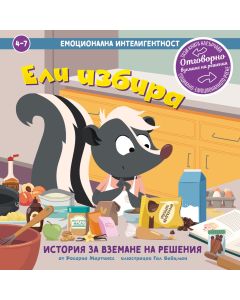 Ели избира: корица на книга