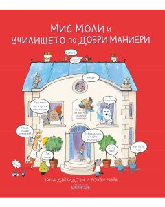 Мис Моли и УЧИЛИЩЕТО по ДОБРИ МАНИЕРИ