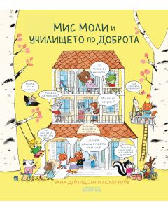Мис Моли и УЧИЛИЩЕТО по ДОБРОТА