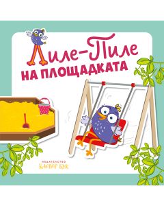 Лиле-Пиле на площадката