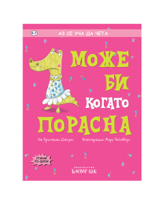 Може би когато порасна