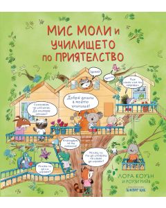 Мис Моли и училището по ПРИЯТЕЛСТВО