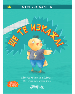 Ще те изкажа!