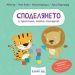 СПОДЕЛЯНЕТО е приятно, малко тигърче!