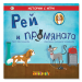Рей и промяната - истории с игри