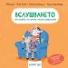 ВСЛУШВАНЕТО те прави по-умна, малка зебричке!