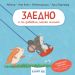 ЗАЕДНО е по-забавно, малко мишле!