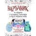 Наръчник за справяне с чудовища, динозаври и други страшни неща 