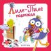 Лиле-Пиле подрежда
