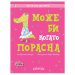 Може би когато порасна