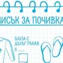 Списък за почивката - за разпечатване