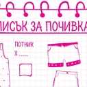 Списък за почивката - за разпечатване