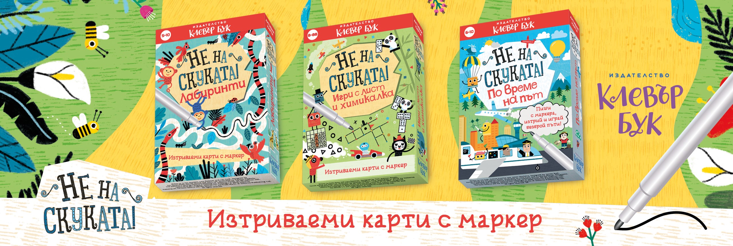 Карти и книжки за малки герои - Издателство „Клевър Бук"