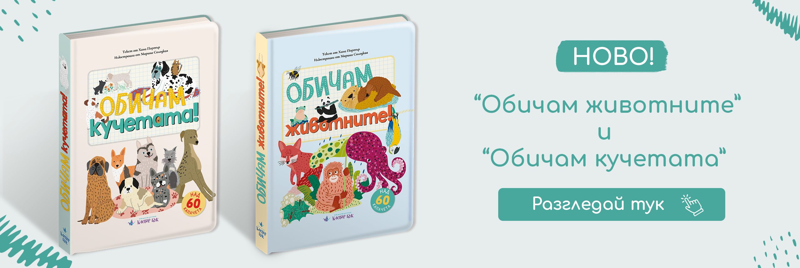 Карти и книжки за малки герои - Издателство „Клевър Бук"
