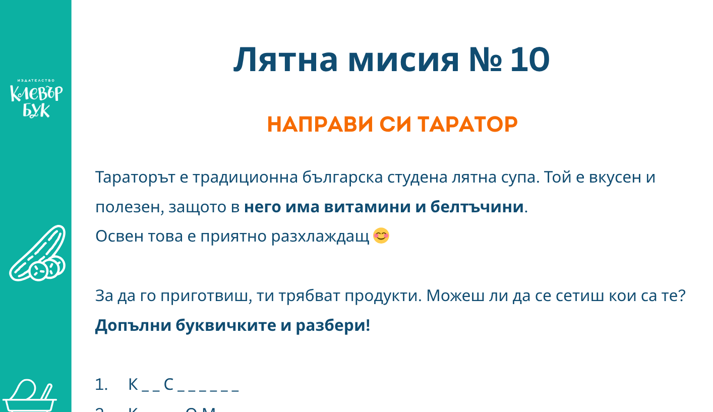 Лятна мисия № 10 - Разпечатай безплатно