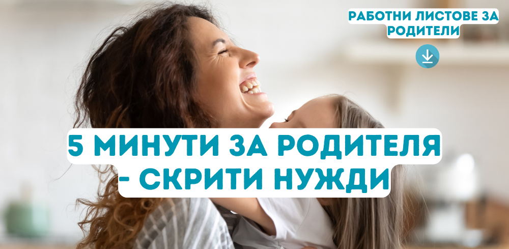 5 минути за родителя - Скрити нужди