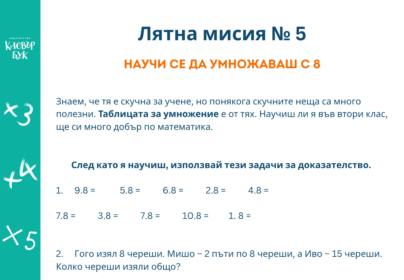 Лятна мисия № 5 - Разпечатай безплатно