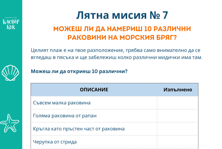 Лятна мисия № 7 - Разпечатай безплатно