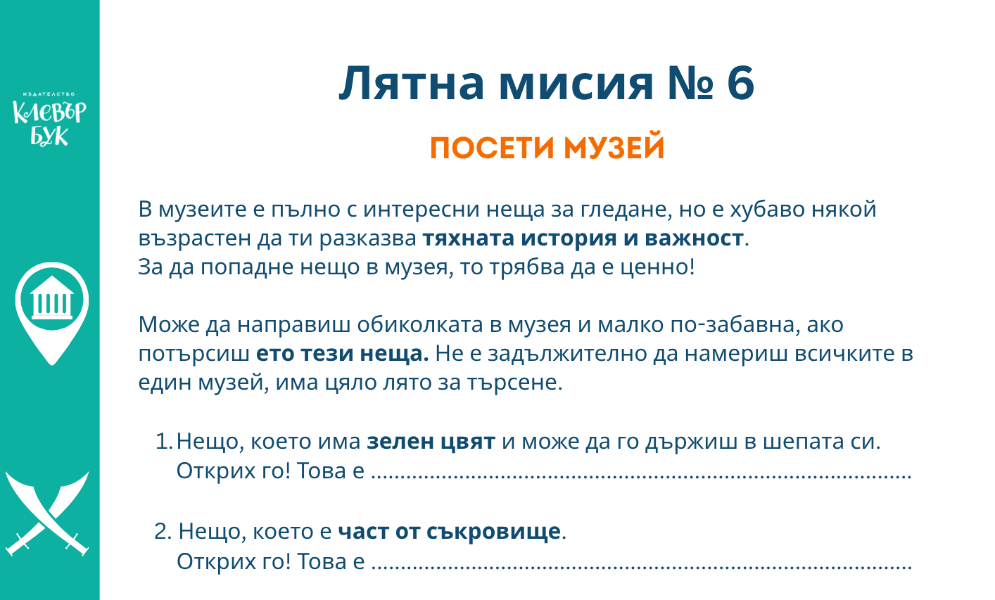 Лятна мисия № 6 - Разпечатай безплатно