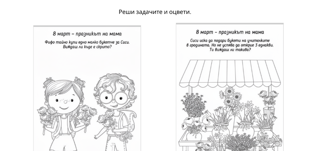 Реши и оцвети – 8 март – за разпечатване