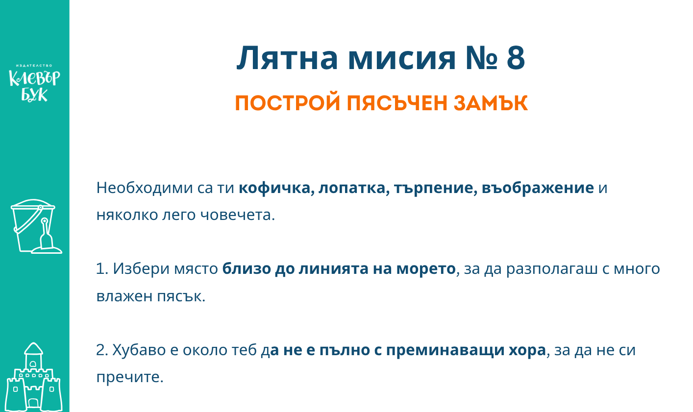 Лятна мисия № 8 - Разпечатай безплатно