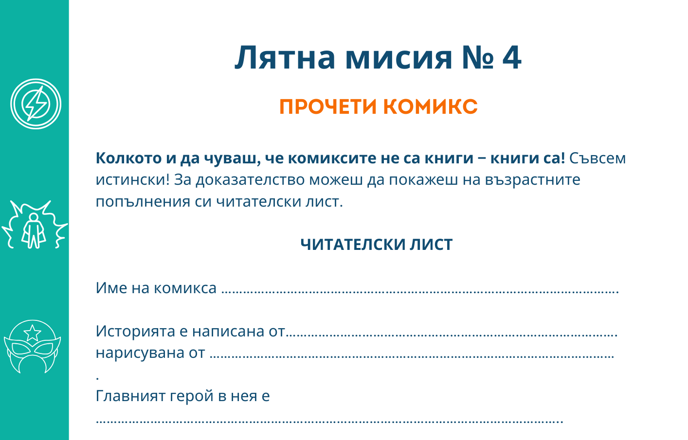 Лятна мисия №4 - Разпечатай безплатно