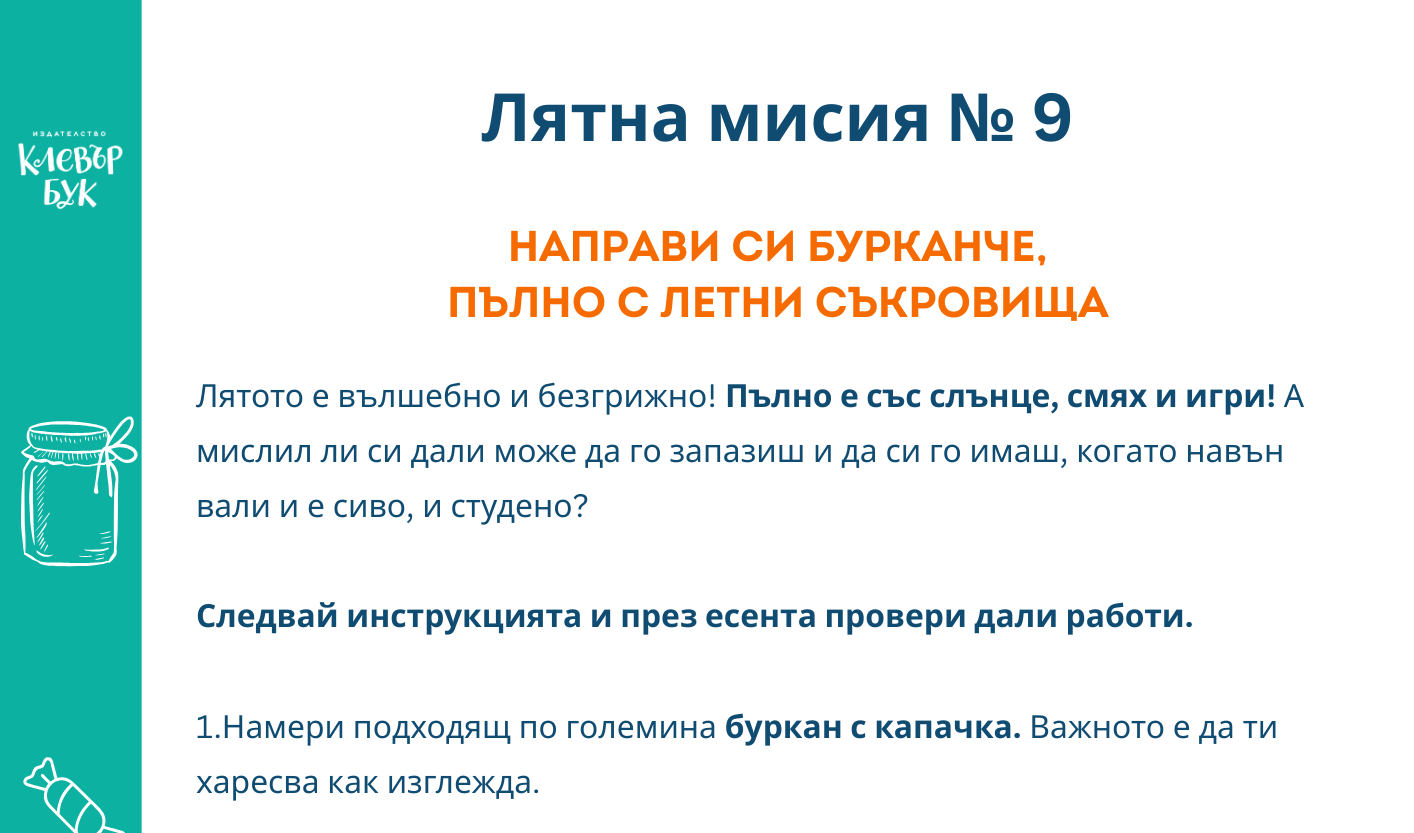 Лятна мисия № 9 - Разпечатай безплатно