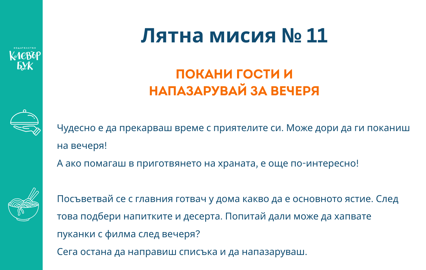 Лятна мисия № 11 - Разпечатай безплатно
