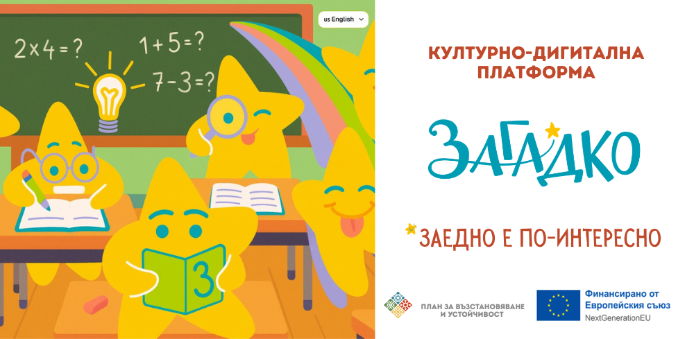 ЗАГАДКО - Интерактивна културно-образователна платформа за деца – проект на Клевър Бук