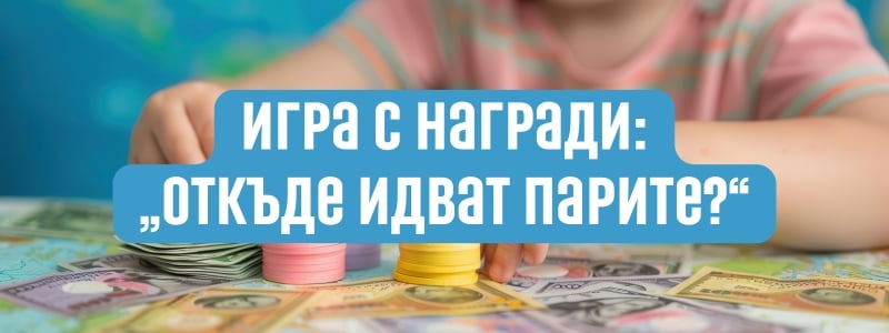 Игра с награди: „Откъде идват парите?“