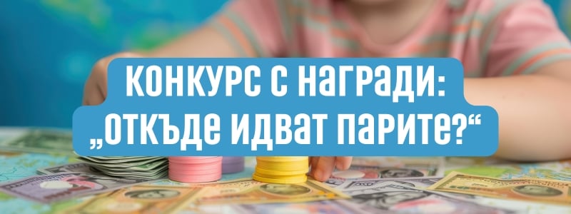 Конкурс с награди: „Откъде идват парите?“