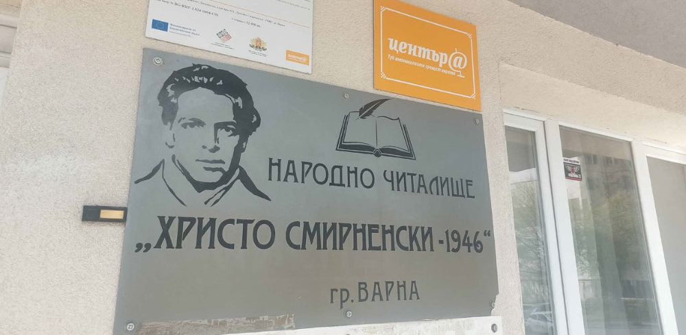 Представяме ви – Библиотека към НЧ „Христо Смирненски – 1946", гр. Варна