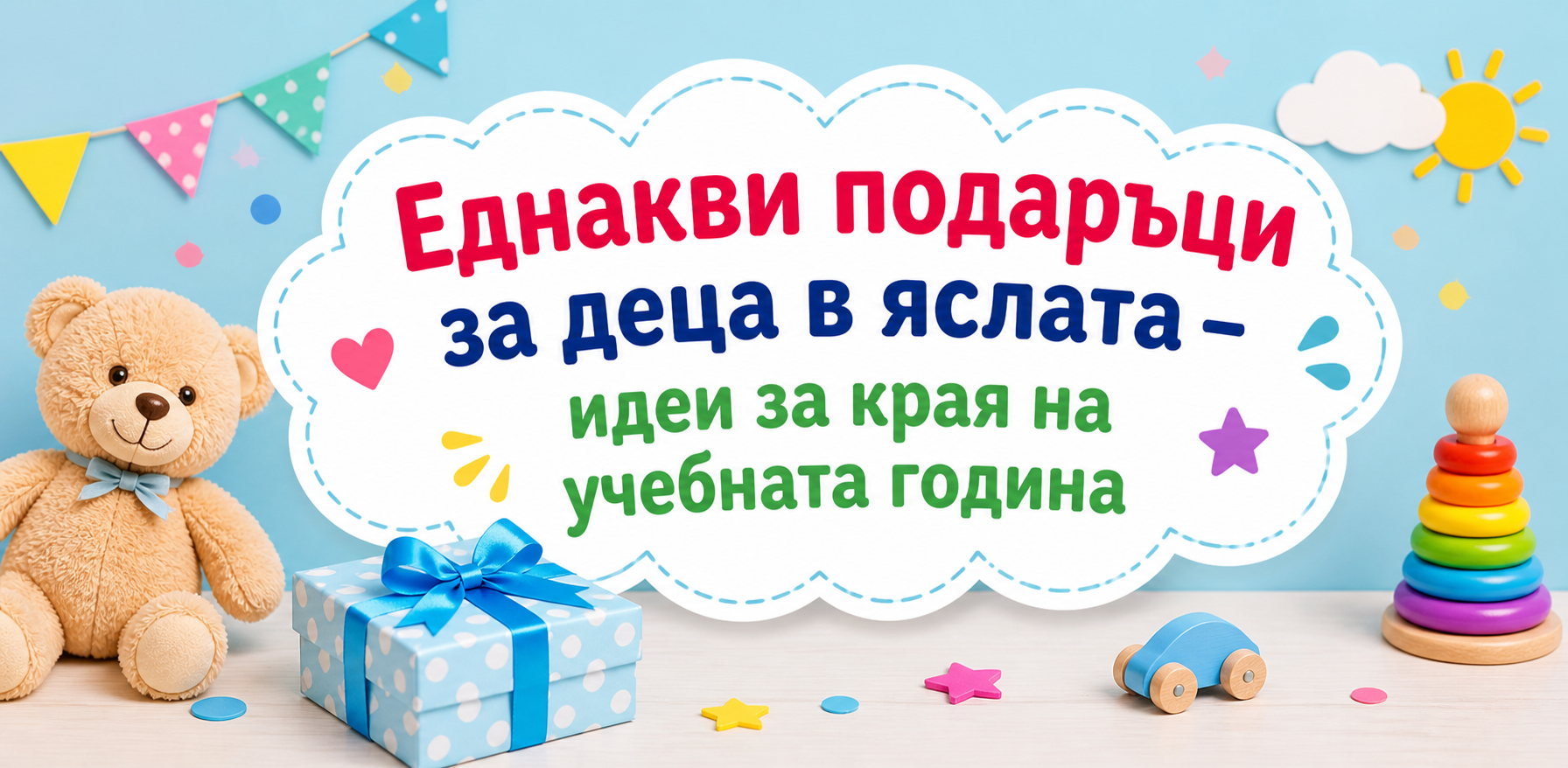 Еднакви подаръци за деца в яслата – идеи за края на учебната година