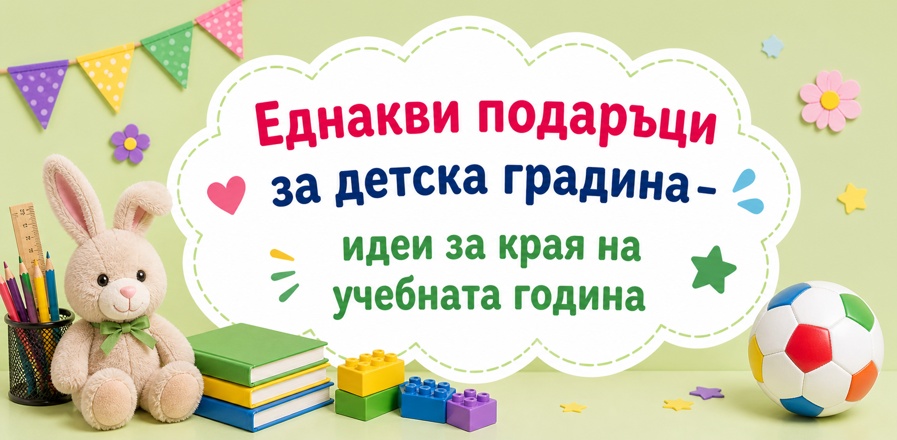 Еднакви подаръци за детската градина – идеи за края на учебната година