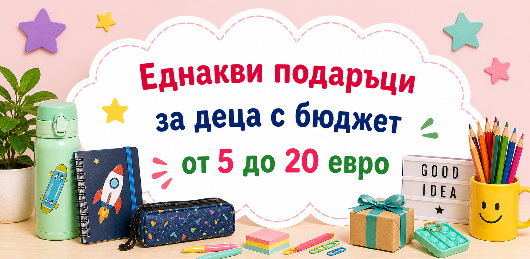 Еднакви подаръци за деца с бюджет от 5 до 20 евро
