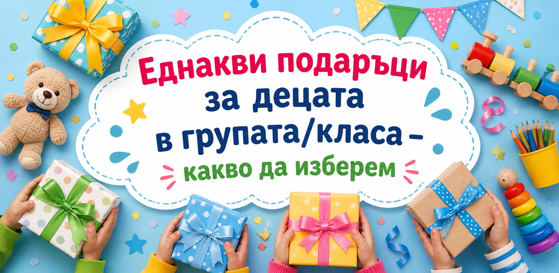 Еднакви подаръци за всички деца в групата/класа – как да се организираме и какво да изберем