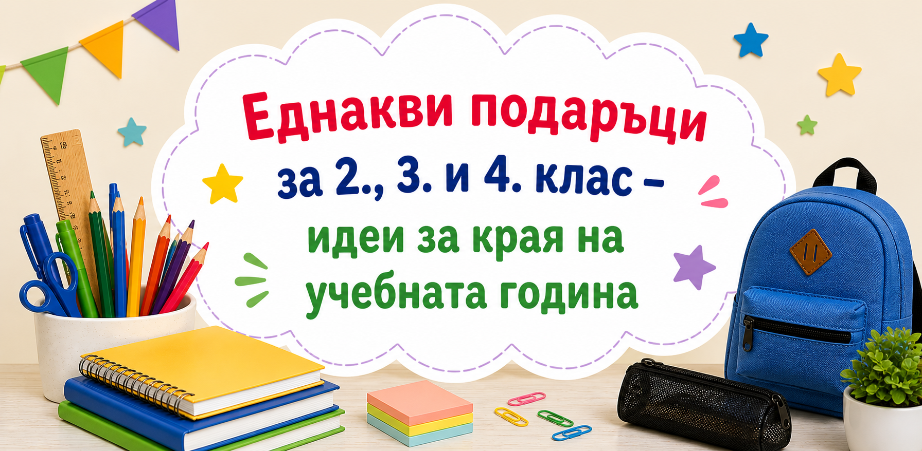 Еднакви подаръци за 2., 3. и 4. клас – идеи за края на учебната година