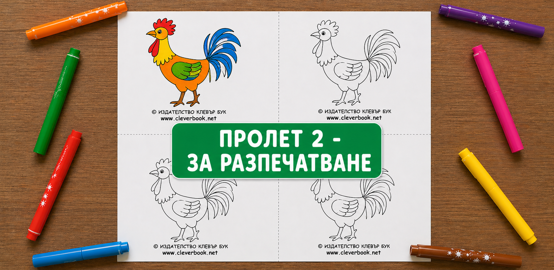 Пролет 2 - за разпечатване и оцветяване