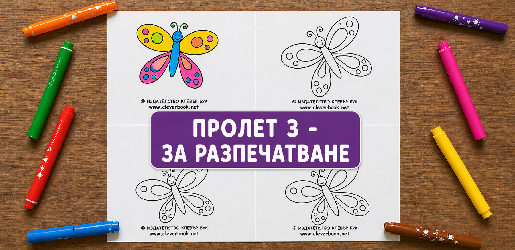 Пролет 3 - за разпечатване и оцветяване