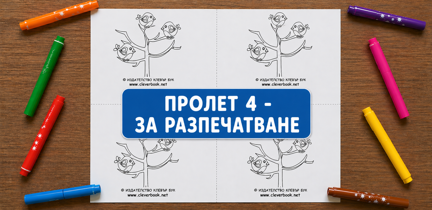Пролет 4 - за разпечатване и оцветяване