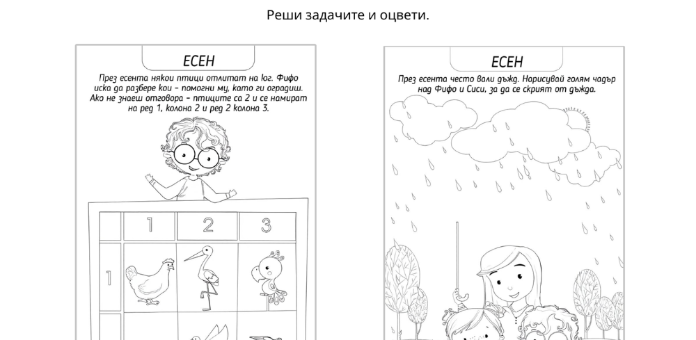 Играя и уча със сезоните - есен - за разпечатване
