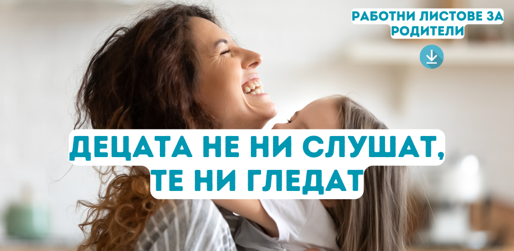 Децата не ни слушат, те ни гледат