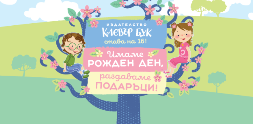 Имаме рожден ден. И този път подаръците са от нас!