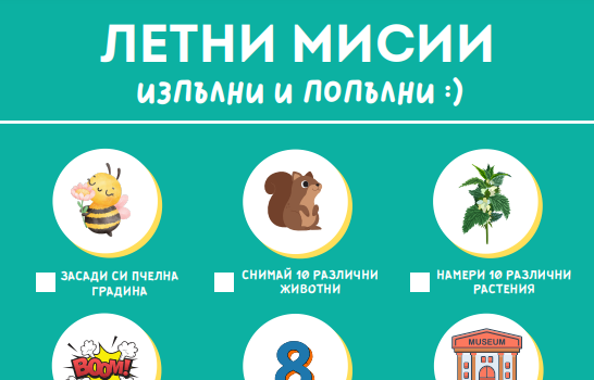Летни мисии за децата - разпечатай безплатно