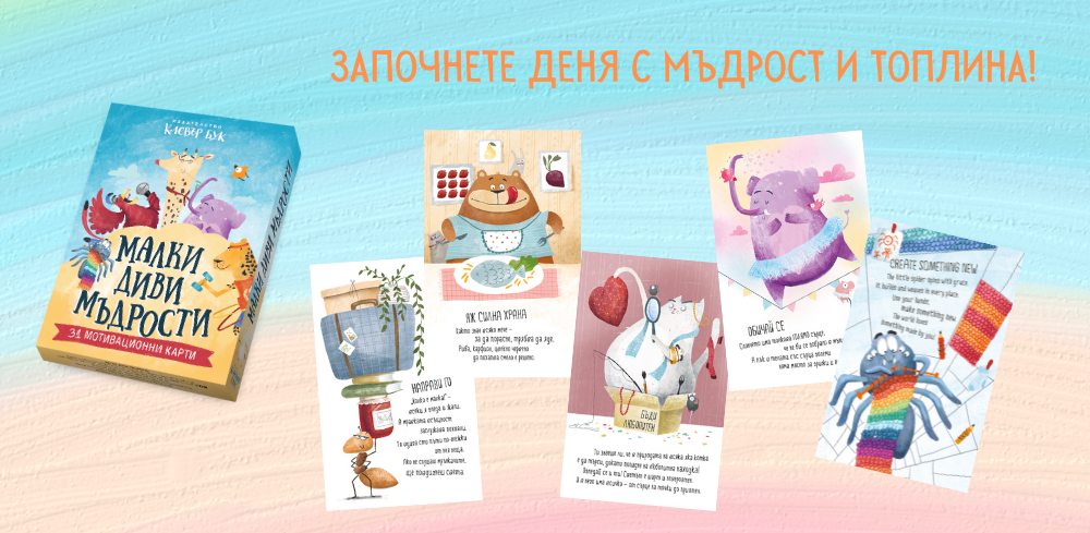 „Малки диви мъдрости“ в клас